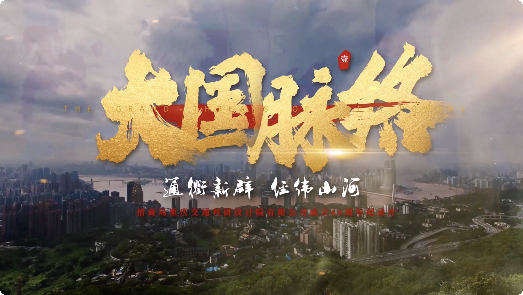 大国脉络（一） 通衢新辟 经纬山河