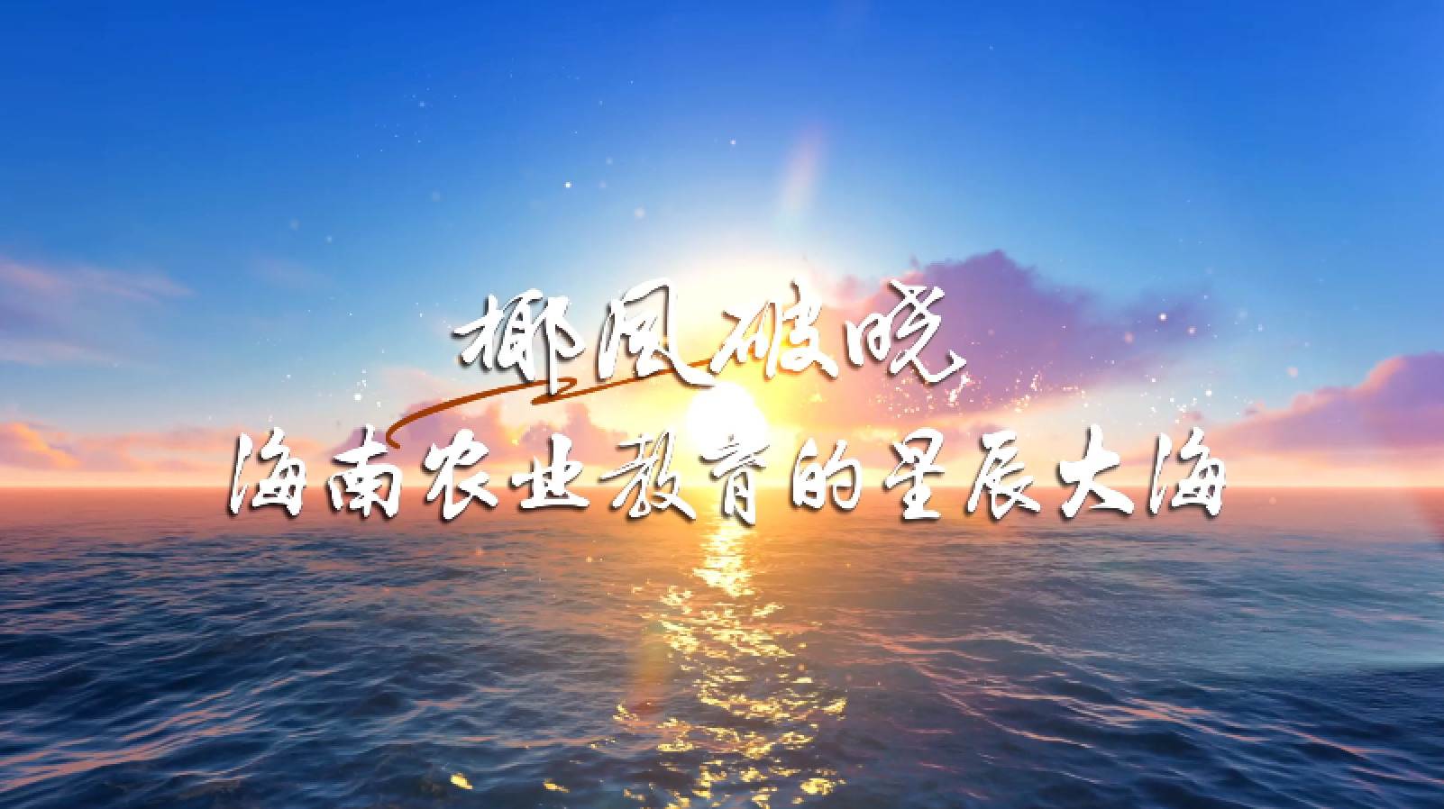 椰风破晓 海南农业教育的星辰大海