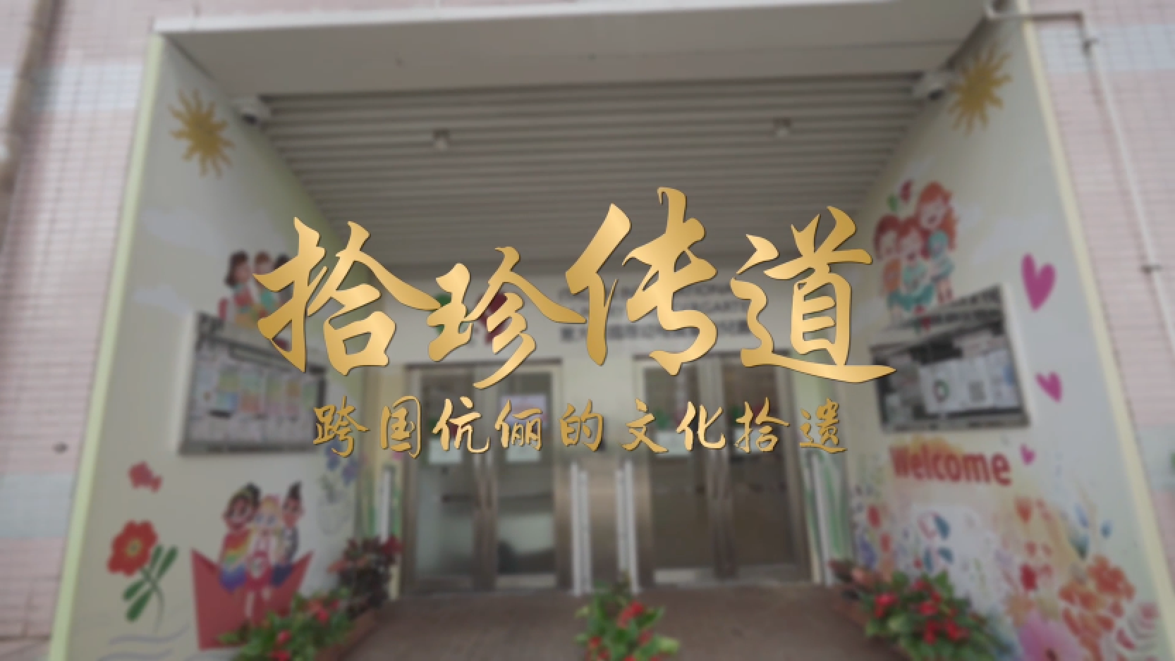 拾珍传道——跨国伉俪的文化拾遗