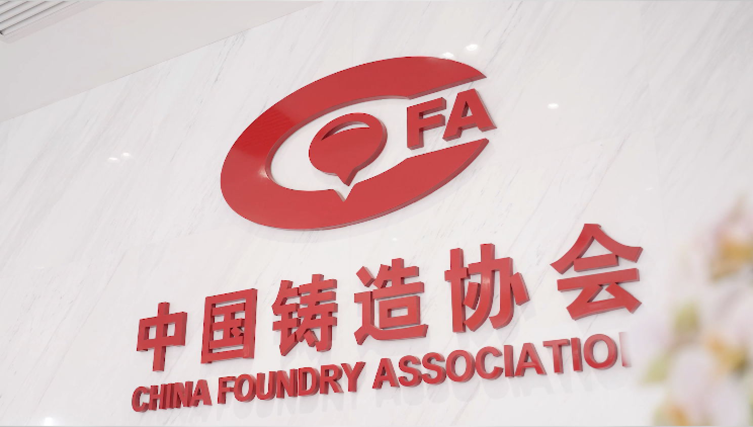 铸梦四十载 匠心铸强国